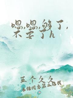 嗯,嗯,够了,不要了h