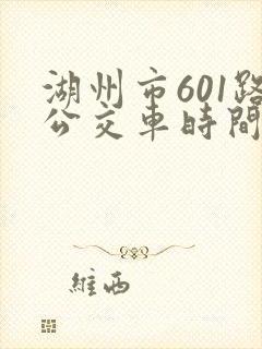 湖州市601路公交车时间表