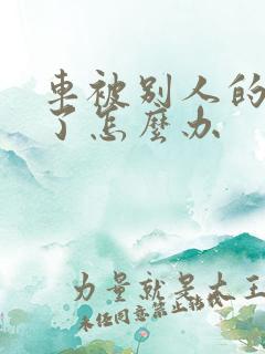 车被别人的车蹭了怎么办 车被别人的车蹭了怎么办