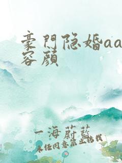 豪门隐婚aa制容颜
