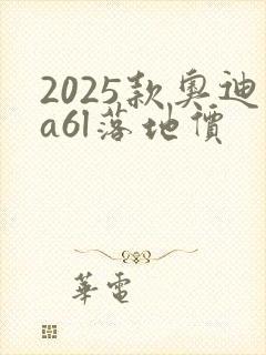 2025款奥迪a6l落地价