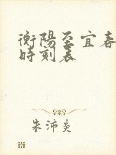衡阳至宜春火车时刻表