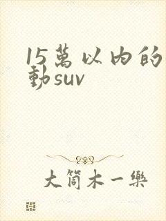 15万以内的混动suv