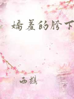 娇羞的胯下人妻