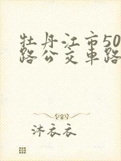 牡丹江市501路公交车路线图