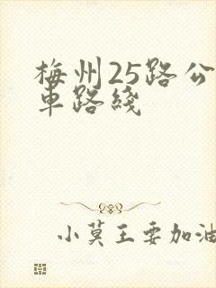 梅州25路公交车路线
