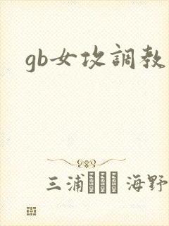 gb女攻调教文