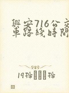 兴安716公交车路线时间表