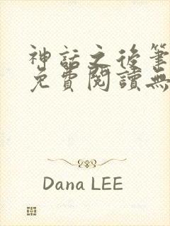 神话之后笔趣阁免费阅读无弹窗