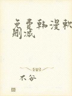 免费韩漫软件无删减