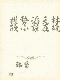 权势滔天林峰宁欣小说在线阅读