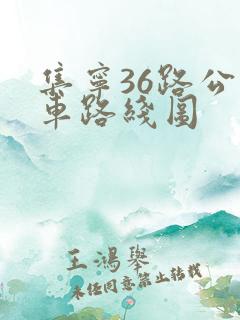 集宁36路公交车路线图 集宁36路公交车路线图