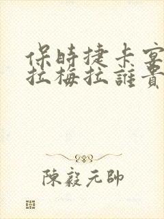 保时捷卡宴和帕拉梅拉谁贵