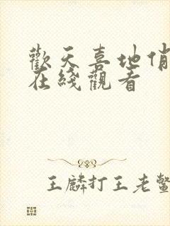 欢天喜地俏冤家在线观看