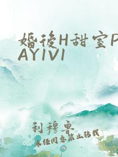 婚后H甜室PLAY1V1