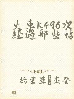 火车k496次经过哪些站