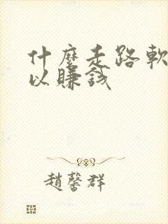 什么走路软件可以赚钱