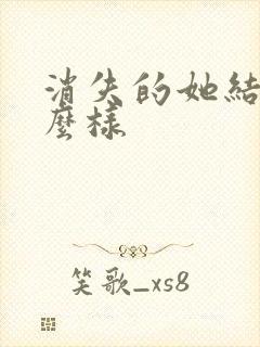 消失的她结局怎么样 消失的她结局怎么样