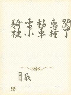 骑电动车闯红灯被小车撞了,受伤怎么赔偿