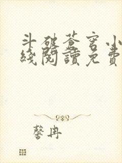 斗破苍穹小说在线阅读免费完整版