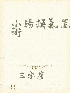 小肠换气怎么手术