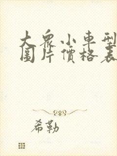 大众小车型大全图片价格表