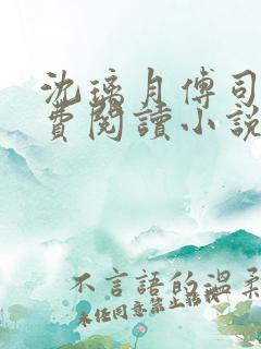 沈璃月傅司绝免费阅读小说 沈璃月傅司绝免费阅读小说