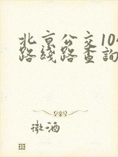 北京公交104路线路查询