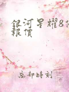 银河星耀8优惠报价