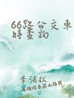 66路公交车实时查询