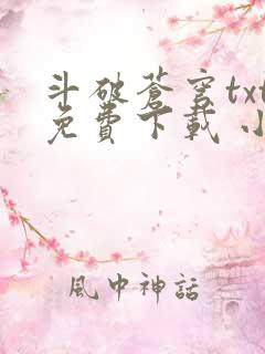 斗破苍穹txt免费下载 小说