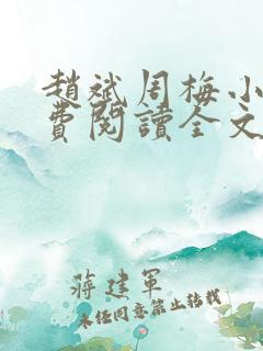 赵斌周梅小说免费阅读全文最新章节 赵斌周梅小说免费阅读全文最新章节