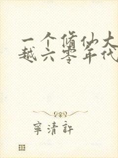 一个修仙大佬穿越六零年代小说