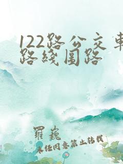 122路公交车路线图路 122路公交车路线图路