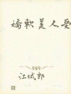 娇软美人受