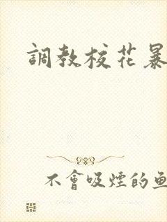 调教校花暴露 调教校花暴露