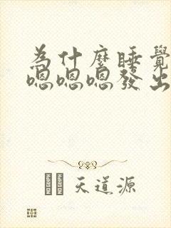 为什么睡觉会嗯嗯嗯嗯发出声音 为什么睡觉会嗯嗯嗯嗯发出声音