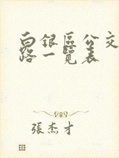 白银区公交车线路一览表