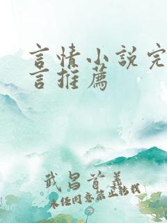 言情小说完结古言推荐