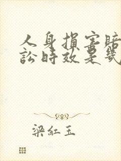 人身损害赔偿诉讼时效是几年