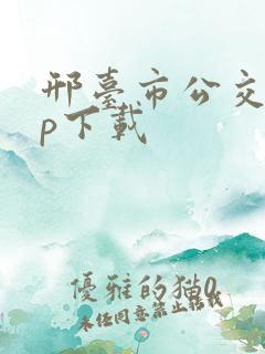 邢台市公交app下载