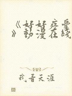 《好好疼爱里面》动漫在线观看免费