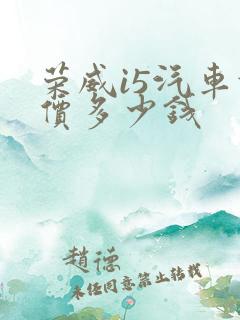 荣威i5汽车报价多少钱