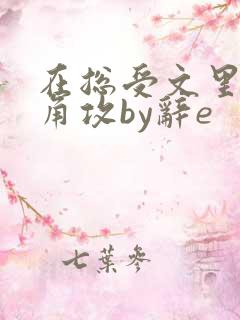 在总受文里抢主角攻by辞e