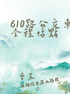 610路公交车全程站点 610路公交车全程站点
