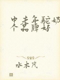 中老年驼奶粉哪个品牌好