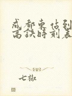 成都东站到犀浦高铁时刻表