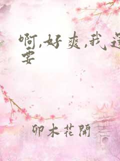 啊,好爽,我还要