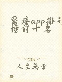 医疗app排行榜前十名