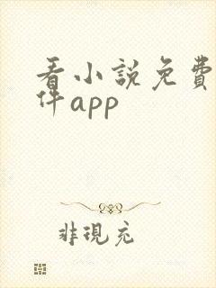看小说免费的软件app